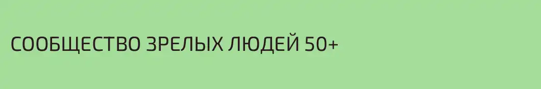 СООБЩЕСТВО ЗРЕЛЫХ ЛЮДЕЙ 50+